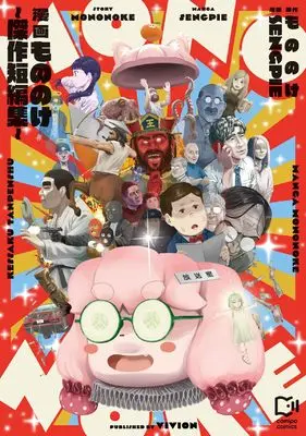 Manga Manga Mononoke -Kessaku Tanpenshuu- (漫画もののけ~傑作短編集~ (viviON THOTH comipo comics))  / もののけ