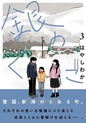 Manga Gin no Kuni vol.3 (銀のくに (3))  / Hayashi Waka
