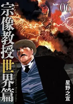 Manga Munakata Kyouju Sekai-hen vol.6 (宗像教授世界篇 (6))  / Hoshino Yukinobu