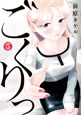 Manga Gokuri vol.5 (ごくりっ(5): ビッグ コミックス)  / Maehara Takeru
