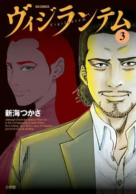 Manga Vigilantem vol.3 (ヴィジランテム(3): ビッグ コミックス)  / 新海つかさ