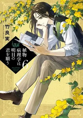 Manga Shokubutsu Byourigaku wa Ashita no Kimi wo Negau vol.6 (植物病理学は明日の君を願う(6): ビッグ コミックス)  / Takeyoshi Minoru