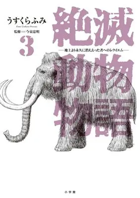 Manga Zetsumetsu Doubutsu Monogatari vol.3 (絶滅動物物語(3): ビッグ コミックス〔スペシャル〕)  / うすくらふみ(著) 今泉忠明(監)