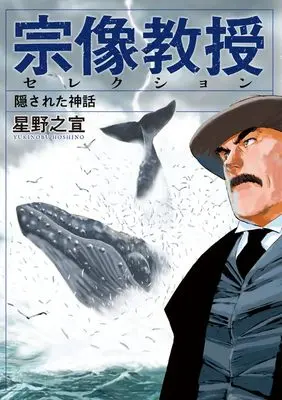 Manga Munakata Kyouju Selection: Kakusareta Shinwa (宗像教授セレクション 隠された神話: ビッグ コミックス〔スペシャル〕)  / Hoshino Yukinobu