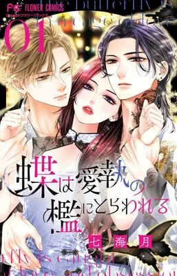 Manga Chou wa Aishuu no Ori ni Torawareru vol.1 (蝶は愛執の檻にとらわれる (1))  / Nanami Tsuki