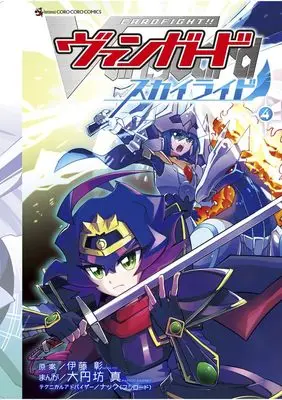 Manga Cardfight!! Vanguard SkyRide vol.4 (カードファイト!! ヴァンガード スカイライド(4): てんとう虫コミックス)  / 大円坊真