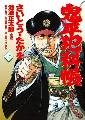 Manga Onihei Hankachou vol.125 (コミック 鬼平犯科帳125)  / Saito Takao