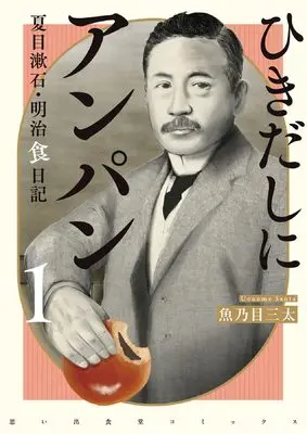 Manga Hikidashi ni Anpan Natsume Souseki Meiji Shoku Nikki vol.1 (ひきだしにアンパン 夏目漱石・明治食日記 1 (1巻) (思い出食堂コミックス))  / Uonome Santa