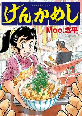 Manga Kenka Meshi(Moo. Nenbei) vol.1 (けんかめし (全1巻) (思い出食堂コミックス))  / Moo. Nenbei