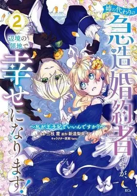Manga Ane no Kawari no Kyuuzou Konyakusha desu ga, Henkyou no Ryouchi de Shiawase ni Narimasu! - Watashi ga Oujihi de Iindesu ka? vol.2 (姉の代わりの急造婚約者ですが、辺境の領地で幸せになります! ~私が王子妃でいいんですか?~(2) (KCx))  / tanu & 三枝 霞