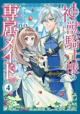 Manga Shinjuu Kishi-sama no Senzoku Maid vol.4 (神獣騎士様の専属メイド~無能と呼ばれた令嬢は、本当は希少な聖属性の使い手だったようです~(4) (KCx))  / Zenmaru Mifuku