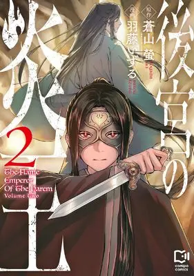 Manga Koukyuu no Enou vol.2 (後宮の炎王 2 (viviON THOTH comipo comics)) 