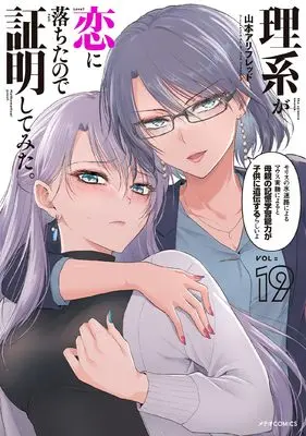 Manga Rikei ga Koi ni Ochita no de Shoumei shitemita. vol.19 (理系が恋に落ちたので証明してみた。 (19) (メテオCOMICS))  / Yamamoto Alfred