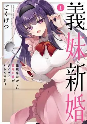 Manga Gimai Shinkon Kyorikan Okashii giri no Imouto ga Guigui Kurundaga!? vol.1 (義妹新婚 距離感おかしい義理の妹がグイグイくるんだが!? (1) (バンブーコミックス))  / Gokugetsu