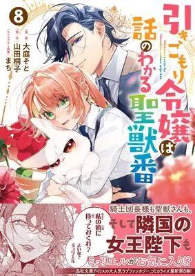 Manga Hikikomori Reijou wa Hanashi no wakaru Seijuuban vol.8 (引きこもり令嬢は話のわかる聖獣番 8巻 (8) (ZERO-SUMコミックス))  / Ooba Soto