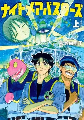 Manga Nightmare Busters vol.1 (ナイトメアバスターズ (上巻) (トーチコミックス))  / Akase Yuriko