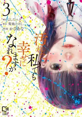 Manga Yogoreta Watashi demo Shiawase ni naremasu ka? vol.3 (汚れた私でも幸せになれますか? 3 (viviON THOTH comipo comics))  / よしだペケ