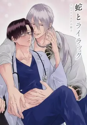 Manga appendix Hebi to Lilac (【小冊子】蛇とライラック アニメイト限定セット特典小冊子)  / Sakai Yasuto