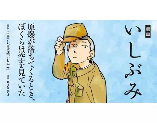 Manga Ishibumi: Genbaku ga Ochitekuru Toki, Bokura wa Sora wo Miteita (漫画 いしぶみ 原爆が落ちてくるとき、ぼくらは空を見ていた)  / Same Machio