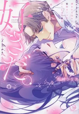 Manga Complete Set "Sukida." Iretara Tsutawaru... Katabutsu Otoko no Hitamuki na Saiai (3) (「好きだ。」挿れたら伝わる…堅物オトコのひたむきな最愛 全3巻セット)  / Inozaki Hinata