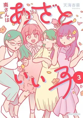Manga Minami-san wa Azatoii Ko vol.3 (南さんはあざといい子(3)(完))  / Amami Anna