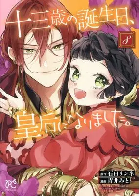 Manga Juusansai no Tanjoubi Kougou ni narimashita. vol.8 (十三歳の誕生日、皇后になりました。(8))  / Aoi Mito