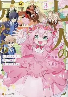 Manga Shichinin no Anitachi wa Suekko Imouto wo Aishite Yamanai vol.3 (七人の兄たちは末っ子妹を愛してやまない(3)(完))  / Nanaura Narina