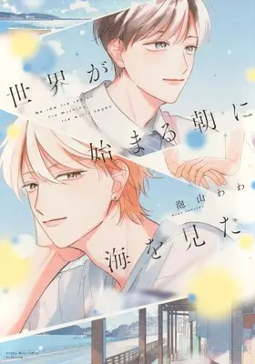 Manga Sekai ga Hajimaru Asa ni Umi wo Mita (世界が始まる朝に海を見た)  / Awayama Wawa