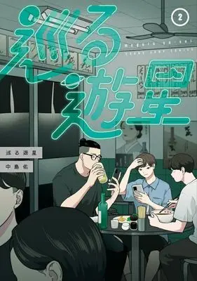 Manga Meguru Yuusei vol.2 (巡る遊星(2))  / 中島佑