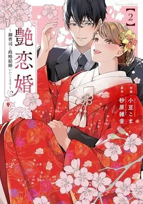 Manga Enren Kon - Onzoushi to Seiryaku Kekkon Itashimasu vol.2 (艶恋婚(2))  / 小豆こま