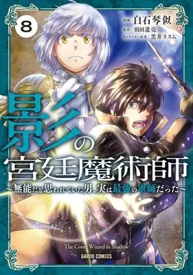 Manga Kage no Kyuutei Majutsushi vol.8 (影の宮廷魔術師(8))  / Shiraishi Kotoni