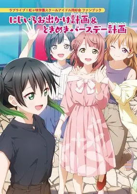 Official Fan Book Love Live! Nijigasaki Gakuen School Idol Doukoukai (ラブライブ!虹ヶ咲学園スクールアイドル同好会 ファンブック にじいろお出かけ計画&ときめきバースデー計画) 