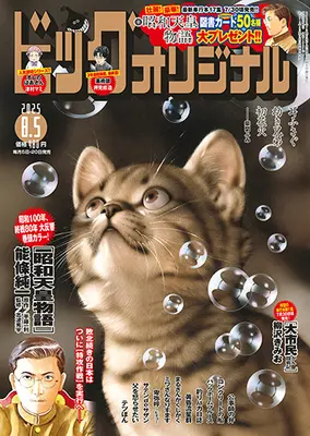 Magazine Big Comic Original (ビッグコミックオリジナル 2025年 8/5 号 [雑誌]) 