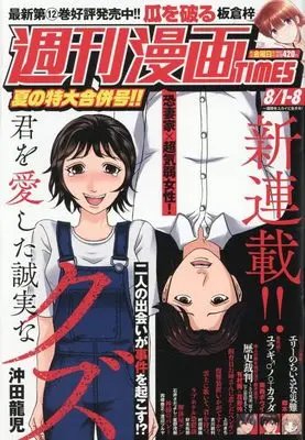 Magazine Weekly Manga TIMES (週刊漫画TIMES (8月8日号)) 