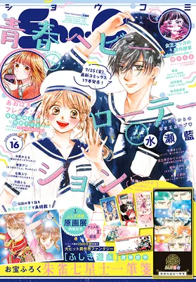 Magazine Sho-Comi (Sho-Comi(少女コミック) 2025年 8/5 号) 