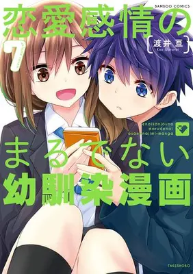 Manga Set Ren'ai Kanjou no marude nai Osananajimi Manga (Vol.1-7) (恋愛感情のまるでない幼馴染漫画)  / Watarai Kou