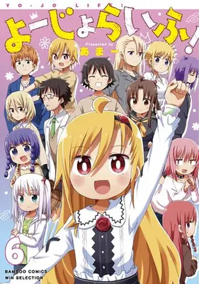 Manga Complete Set Yo-Jo Life! (Vol.1-6) (よーじょらいふ!)  / Ama