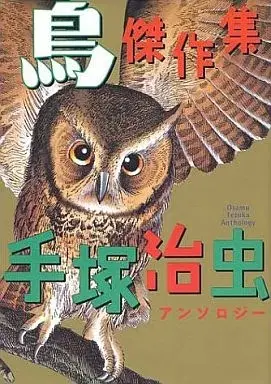 Manga  (手塚治虫アンソロジー  鳥  傑作集 / 手塚治虫)  / Tezuka Osamu