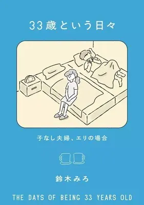 Manga 33-sai to Iu Hibi (33歳という日々 子なし夫婦、エリの場合)  / 鈴木みろ