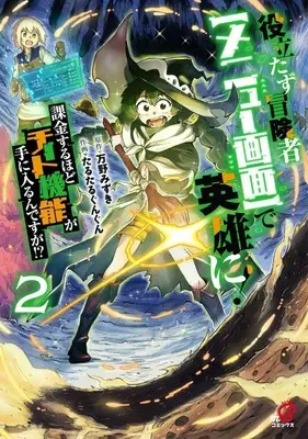 Manga Yakudatazu Boukensha "Menu Gamen" de Eiyuu ni! Kakin suru Hodo Cheat Kinou ga Te ni Hairun desu ga!? vol.2 (役立たず冒険者【メニュー画面】で英雄に! 課金するほどチート機能が手に入るんですが!?(2))  / Tarutaru Gungun