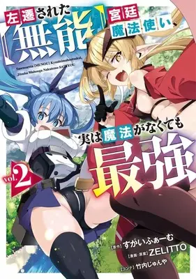 Manga Sasensareta [Munou] Kyuutei Mahoutsukai, Jistu wa Mahou ga Nakutemo Saikyou vol.2 (左遷された【無能】宮廷魔法使い、実は魔法がなくても最強(2))  / ZELITTO