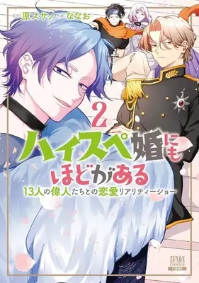 Manga High-spec ni mo Hodo ga Aru - 13-nin no Ijin-tachi to no Renai Reality Show vol.2 (ハイスペ婚にもほどがある 13人の偉人たちとの恋愛リアリティーショー(2))  / Nanao (Iii)