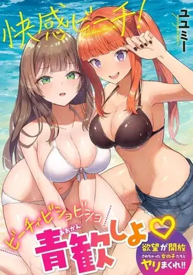 Manga Kaikan Beach! (快感ビーチ!)  / ユユミー