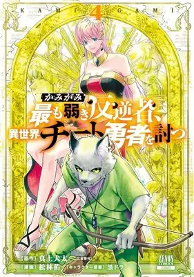 Manga Complete Set Kamigami Mottomo Yowaki Hangyaku Sha, Isekai Cheat Yuusha wo Utsu (4) (かみがみ～最も弱き反逆者、異世界チート勇者を討つ～ 全4巻セット)  / Shourin Yuu