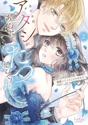 Manga Atashi ga Anta de Tatsu nante! - Moujuu Onee to Kojirase Shojo vol.2 (アタシがあんたでたつなんて! 猛獣オネエとこじらせ処女(2))  / Kisaki Myu