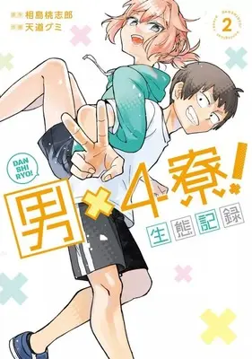 Manga Danshi-Ryou! Seitai Kiroku vol.2 (男×4寮! 生態記録(2))  / Amaji Gumi
