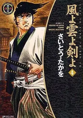 Manga Kaze yo Kumo yo Ken yo vol.4 (風よ雲よ剣よ(時代劇シリーズ)(4))  / Saito Takao