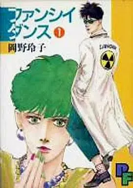 Manga Fancy Dance vol.1 (ファンシィダンス(1))  / Okano Reiko