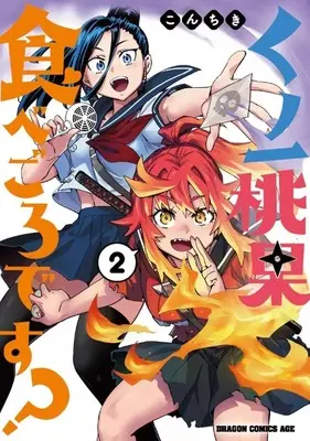 Manga Complete Set Kunoichi Momoka Tabegoro desu? (2) (くノ一桃果食べごろです? 全2巻セット)  / Konchiki