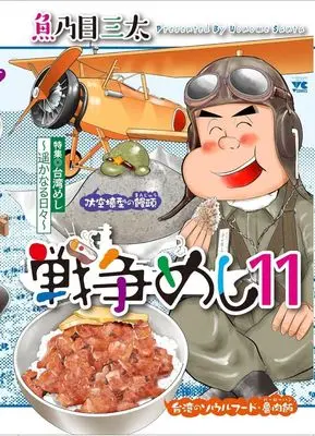 Manga Sensou Meshi vol.11 (戦争めし(11))  / Uonome Santa